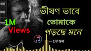 ভীষণ ভাবে তোমাকে পড়ছে মনে  জেমস  James  Music Bangla Gan [upl. by Burbank]