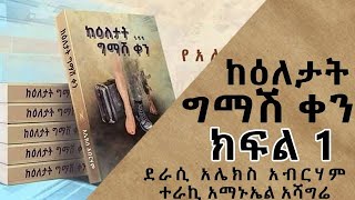 ከዕለታት ግማሽ ቀን ክፍል 1 ምርጥ ትረካ keletate kemash ken amharic love story Alex Abreham on Chagni Media 2021 [upl. by Mel520]