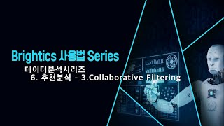 데이터분석시리즈 63 Collaborative Filtering ALS  6 추천분석 [upl. by Crista]