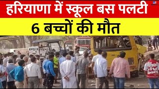 Haryana के Mahendragarh में पलटी स्कूल बस 6 बच्चों की मौत 30 घायल  Breaking News [upl. by Ydnam434]