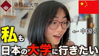 【早稲田大学】中国人もびっくり‼︎日本の大学生活、中国とどう違う？ [upl. by Annaed1]