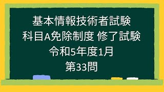 【基本情報技術者試験】科目A免除制度 修了試験 令和5年度1月第33問 [upl. by Murielle]