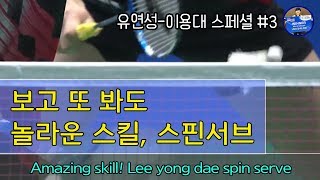 배달이분석 이용대유연성 배드민턴 스페셜 스핀서브Badminton Master Amazing badminton skill Lee Yong Dae spin serve [upl. by Capello92]