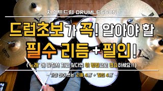 드럼레슨드럼초보가 꼭 알아야 할 필수 리듬과 필인 by 일산드럼학원 저스트드럼 Drum Lesson [upl. by Lea983]