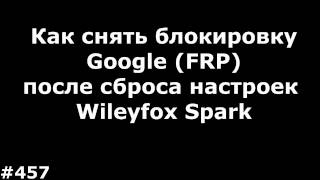 Как снять блокировку Google FRP после сброса настроек Wileyfox Spark [upl. by Chara]