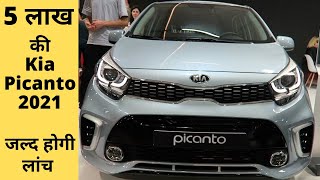 5 लाख की किया Picanto  Kia Picanto Launch Date Price Interior Exterior in India  Auto With Sid [upl. by Idaline300]