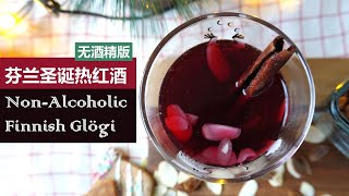 ENG SUB 无酒精版的芬兰圣诞热饮Glögi：小朋友也能喝的“热红酒”  NonAlcoholic Finnish Mulled Wine Glögi [upl. by Oigroeg]