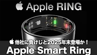 【Apple Ring】他社に負けじと2025年末登場か！健康関連機能の強化＆NFC認証機能搭載に期待しかない！ついにAppleがスマートリング市場の独占に動き出した？！ [upl. by Nosaj897]