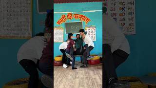 सर को नहलाया 😶‍🌫️😱🤣 srsir banku doli mastikipaathshala schoollife dolly [upl. by Reube]