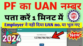 UAN number kaise pata kare  PF number kaise pata kare  How to know UAN number without mobile no [upl. by Huber186]