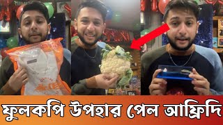 জন্মদিনে কী কি উপহার পেলেন তৌহিদ আফ্রিদি। Tawhid afridi birthday gift 2023tawhidafridi [upl. by Darill]