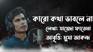 কারো কথা ভাবলে না। সায়েদা ফাতেমা। মুসা আকন্দ। Karo kotha vable na musaakondoofficial [upl. by Skutchan]