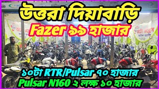 রুবেল ভাইয়ের আগুন ধামাকা ১০টা RTRPulsar ৭০ হাজার Yamaha Fazer ৯৯ হাজার Pulsar N160 ২লক্ষ ১০ নাম্বার [upl. by Hairahcaz]