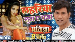 Lahariya Luta A Raja  Dinesh Lal Nirahua Monalisa amp Pawan Singh  Pratigya  Bhojpuri Item Song [upl. by Wrand]