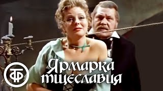 Теккерей Ярмарка тщеславия Малый театр 1976 [upl. by Ailliw]