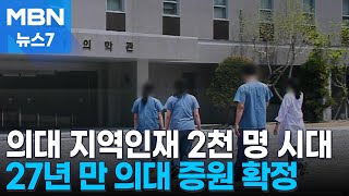 의대 지역인재 2천 명 시대 열릴까…대교협 대입 전형 승인 MBN 뉴스7 [upl. by Beutner]