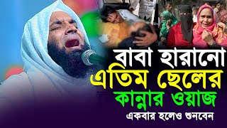 বাবা হারানো এতিম ছেলের কান্নার ওয়াজ । আব্দুল খালেক শরিয়তপুরী । Abdul Khalek Soriotpuri Waz 2023 [upl. by Nwadahs]