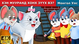 ХЭН МУУРАНД ХОНХ ЗҮҮХ ВЭ  Who will Bell the Cat in Mongolian  Mongolian Fairy Tales [upl. by Chadabe713]