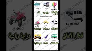 Les Moyens de transport en françaisوسائل النقل بالفرنسية المقطع الثالث [upl. by Nuy]