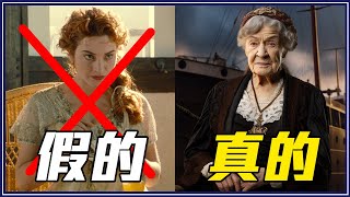 《鐵達尼號》沒有沉船！5部「和事實相反」的真人改編電影！ [upl. by Ethelda]