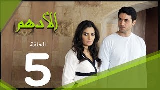 مسلسل الادهم الحلقة  5  El Adham series [upl. by Susann83]