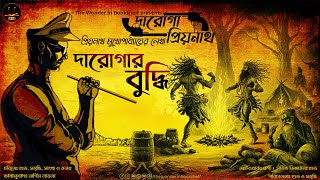 দারোগা প্রিয়নাথ  দারোগার বুদ্ধি  Daroga Priyonath  Bengali Audio Story  Detective Crime [upl. by Newbill]