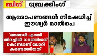 ആരോപണങ്ങൾ വേദനാജനകം  ഞങ്ങൾ എത്തി തിരച്ചിൽ നടത്തിയത് കൊണ്ടാണ് ലോറി കണ്ടെത്തിയത്  Eshwar Malpe [upl. by Adnaram218]