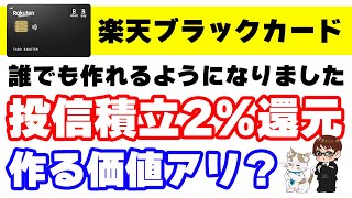 楽天ブラックカードがインビテーション無しで作成可能に！クレカ積立で2還元だが… [upl. by Donalt]