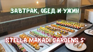 Завтрак обед ужин Stella Makadi Gardens 5 Чем кормят в 5 отеле в Египте [upl. by Anelah]