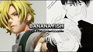 BANANA FISH グッズ開封 フィギュア【GEMシリーズARTFX J】プレミアムポスターコレクションカレンダー [upl. by Nnaillek604]