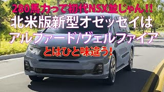 280馬力って初代NSX並じゃん 北米版新型オデッセイはアルファード／ヴェルファイアとはひと味違う！ [upl. by Kelsey]