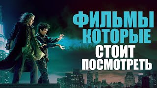 11 прекрасных фильмов на вечер Фильмы которые стоит посмотретьЛучшие фильмы вышедшие в качестве [upl. by Attekram]