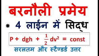 बरनौली प्रमेय कथन और सिद्ध करना  bernoulli bernoullitheorem  barnoli 11th physics BSc [upl. by Aenert]