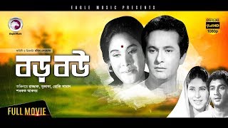 Boro Bou  বড় বউ  Bengali Movie  Razzak Sujata  Full HD [upl. by Neisa614]