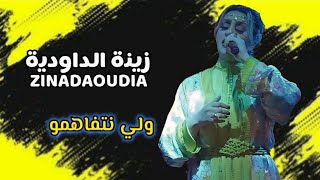 Zina Daoudia  Wali Netfahmo Officiel Audio 2024  زينة الداودية  ولي نتفاهمو [upl. by Myrlene]