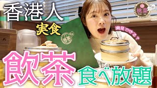 【香港人】おしゃれ飲茶食べ放題「桃菜」で爆食！本場の味みたい？ [upl. by Stagg]