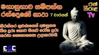 මහානුහාව සම්පන්න රන්දෙණේ ගාථාඋතුම් ධර්මදේශනා randene gathauthum darmadhesana [upl. by Ymor]