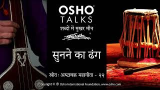 OSHO सुनने का ढंग [upl. by Rodrique359]