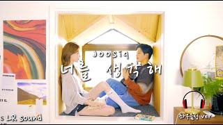 주시크 Joosiq  너를 생각해 Think About You 좌우음성L🎧R Sound가사lyrics [upl. by Eiddam276]