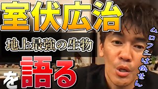 【武井壮】室伏広治を語りつくす【室伏伝説ハンマー投げ筋肉番付地上最強の生物】 [upl. by Goodman]