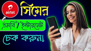 এয়ারটেল MB চেক করুন  airtel data balance check  how to airtel mb balance check [upl. by Lais]