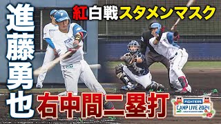 進藤勇也 紅白戦スタメンで右中間二塁打二塁打‼︎ドラフト2位ルーキーの活躍でチームに大刺激＜27ファイターズ春季キャンプ2024＞ [upl. by Wilfred]