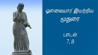 குலமும் குணமும்  மூதுரை  Moothurai in Tamil  Avvaiyar Padalgal [upl. by Nevin]