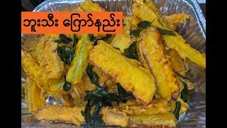 How to cook Buu Tee Kyaw ဘူးသီးကြော်  Opo Squash Tempura [upl. by Guise353]