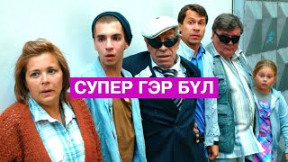 Хэрвээ гэр бүлээрээ супер хүчтэй болчихвол [upl. by Ocirne]