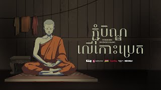 ភ្ជុំបិណ្ឌលើកោះប្រេត  Pchum Ben on Pretas Island  Animated Short Film [upl. by Paulie141]