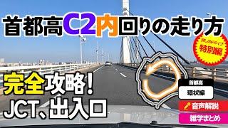 【特別編】詳しい首都高C2【内回り】の走り方・C2内回り完全解説！首都高速中央環状線・中央環状の走り方 [upl. by Nordna]