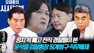 시사본부 추미애 윤석열 검찰총장 징계청구·직무배제 아는경찰  배상훈 김은배  KBS 201125 방송 [upl. by Anaig]