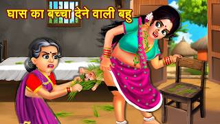 घास का बच्चा देने वाली बहु  Grass Ka Baccha Dene Wali Bahu  Hindi Stories  Bedtime Story  Kahani [upl. by Karub626]