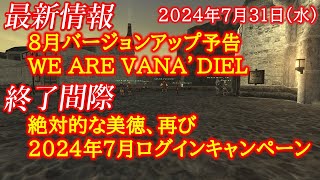 【FF11】バージョンアップ予告 WE ARE VANADIEL ログインキャンペーン、 絶対的な美徳再び のお知らせ 2024年7月31日版 NewsRR 第115回 [upl. by Asiret]